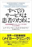 Amazon.co.jp: すべてのサービスは患者のために―伝説の医療機関